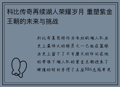 科比传奇再续湖人荣耀岁月 重塑紫金王朝的未来与挑战