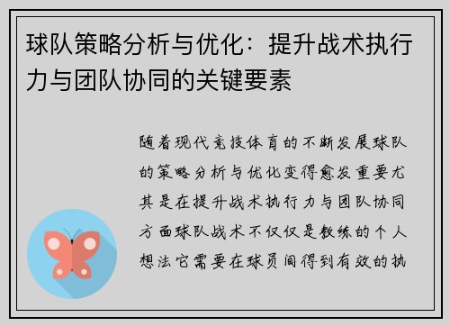 球队策略分析与优化：提升战术执行力与团队协同的关键要素