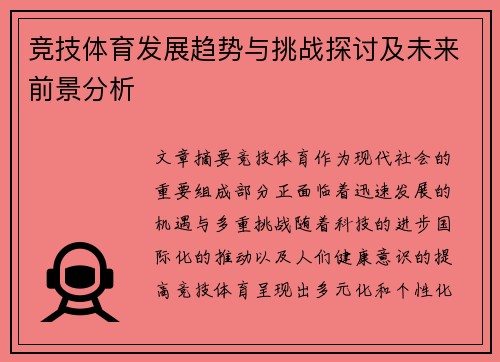 竞技体育发展趋势与挑战探讨及未来前景分析