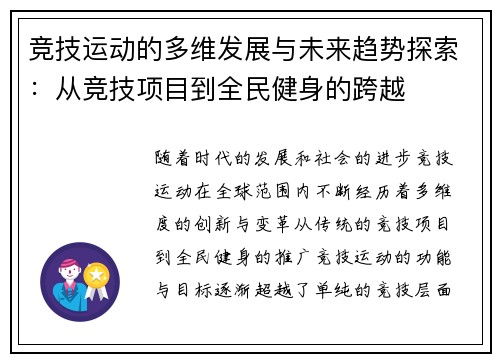 竞技运动的多维发展与未来趋势探索：从竞技项目到全民健身的跨越