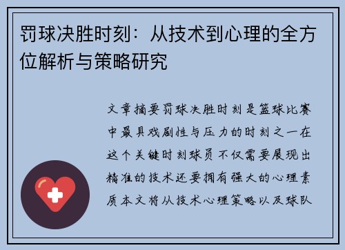 罚球决胜时刻：从技术到心理的全方位解析与策略研究