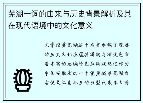 芜湖一词的由来与历史背景解析及其在现代语境中的文化意义