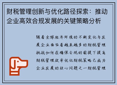 财税管理创新与优化路径探索：推动企业高效合规发展的关键策略分析