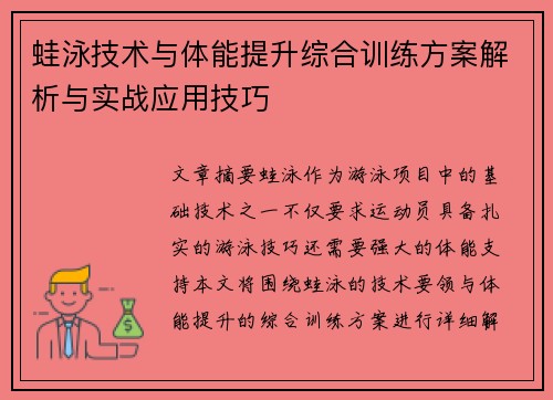 蛙泳技术与体能提升综合训练方案解析与实战应用技巧