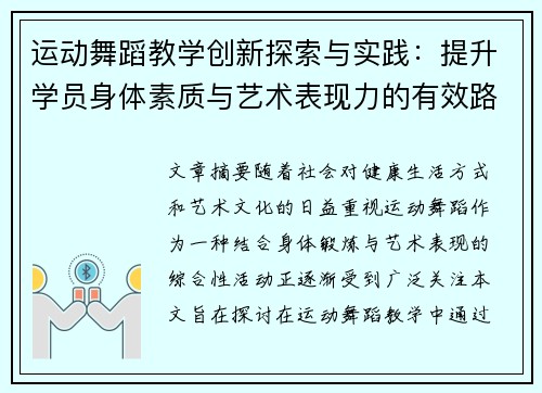 运动舞蹈教学创新探索与实践：提升学员身体素质与艺术表现力的有效路径
