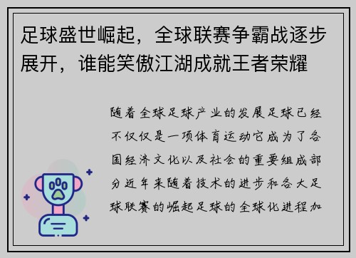 足球盛世崛起，全球联赛争霸战逐步展开，谁能笑傲江湖成就王者荣耀