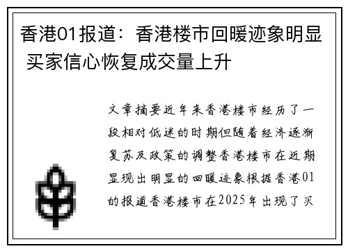 香港01报道：香港楼市回暖迹象明显 买家信心恢复成交量上升