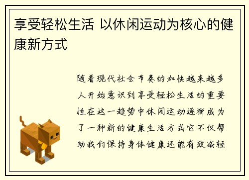 享受轻松生活 以休闲运动为核心的健康新方式