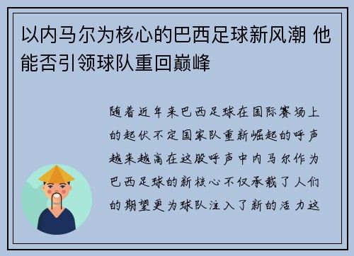 以内马尔为核心的巴西足球新风潮 他能否引领球队重回巅峰
