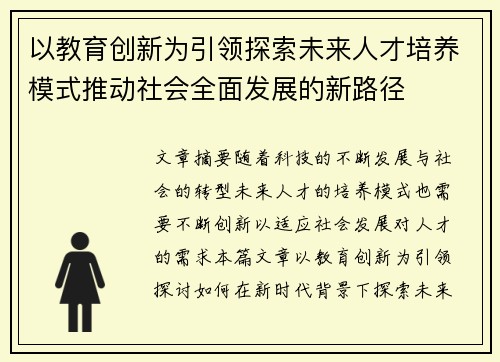 以教育创新为引领探索未来人才培养模式推动社会全面发展的新路径