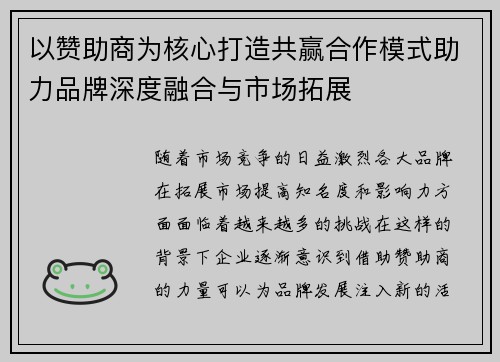 以赞助商为核心打造共赢合作模式助力品牌深度融合与市场拓展