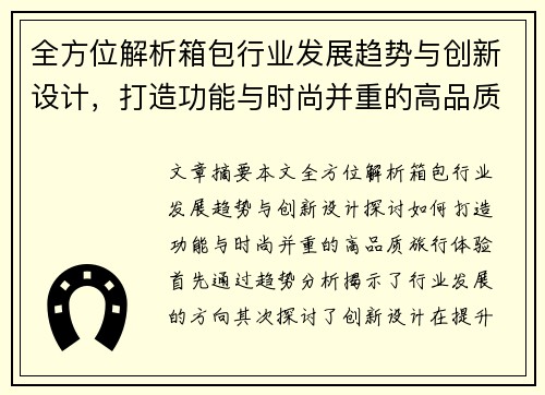 全方位解析箱包行业发展趋势与创新设计，打造功能与时尚并重的高品质旅行体验