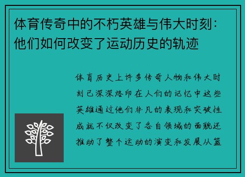 体育传奇中的不朽英雄与伟大时刻：他们如何改变了运动历史的轨迹
