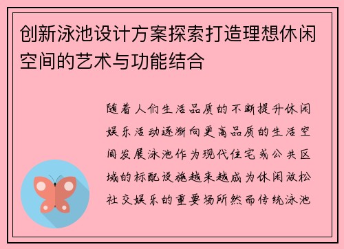 创新泳池设计方案探索打造理想休闲空间的艺术与功能结合