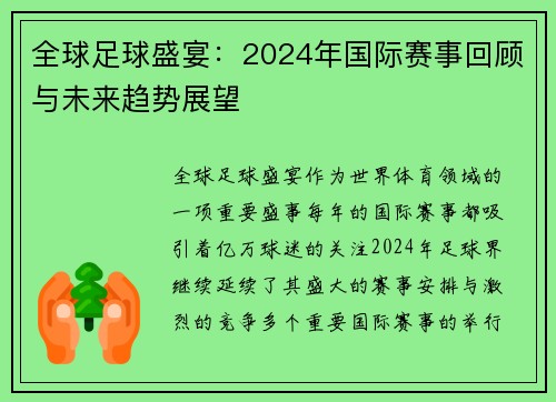 全球足球盛宴：2024年国际赛事回顾与未来趋势展望