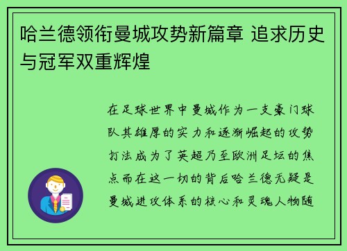哈兰德领衔曼城攻势新篇章 追求历史与冠军双重辉煌