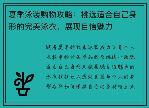 夏季泳装购物攻略：挑选适合自己身形的完美泳衣，展现自信魅力