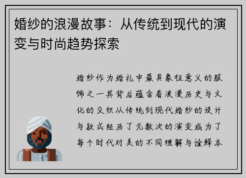 婚纱的浪漫故事：从传统到现代的演变与时尚趋势探索