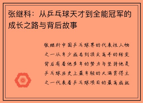 张继科：从乒乓球天才到全能冠军的成长之路与背后故事