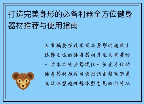 打造完美身形的必备利器全方位健身器材推荐与使用指南