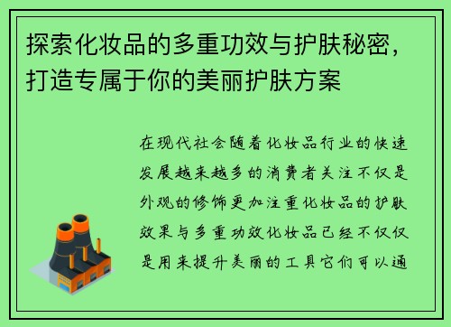 探索化妆品的多重功效与护肤秘密，打造专属于你的美丽护肤方案