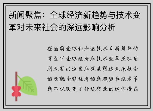 新闻聚焦：全球经济新趋势与技术变革对未来社会的深远影响分析