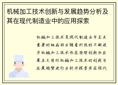 机械加工技术创新与发展趋势分析及其在现代制造业中的应用探索