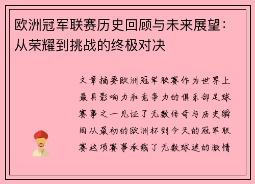 欧洲冠军联赛历史回顾与未来展望：从荣耀到挑战的终极对决