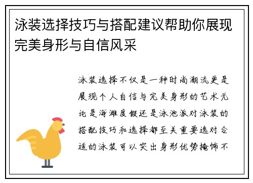 泳装选择技巧与搭配建议帮助你展现完美身形与自信风采