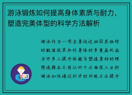 游泳锻炼如何提高身体素质与耐力，塑造完美体型的科学方法解析