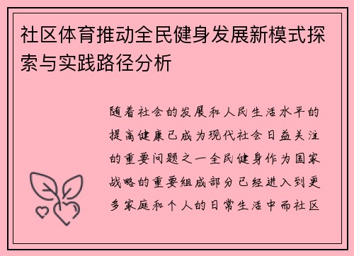 社区体育推动全民健身发展新模式探索与实践路径分析