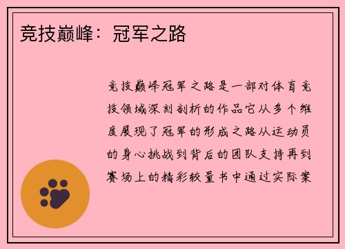 竞技巅峰：冠军之路