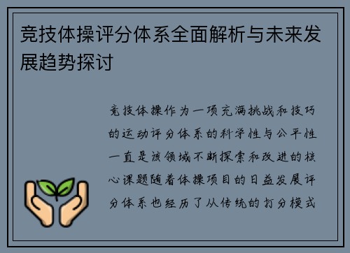 竞技体操评分体系全面解析与未来发展趋势探讨