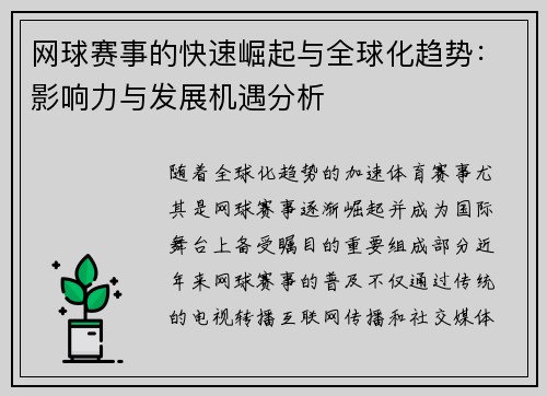网球赛事的快速崛起与全球化趋势：影响力与发展机遇分析