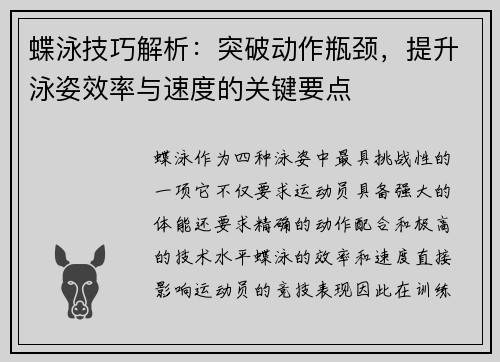 蝶泳技巧解析：突破动作瓶颈，提升泳姿效率与速度的关键要点