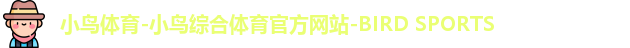 小鸟体育